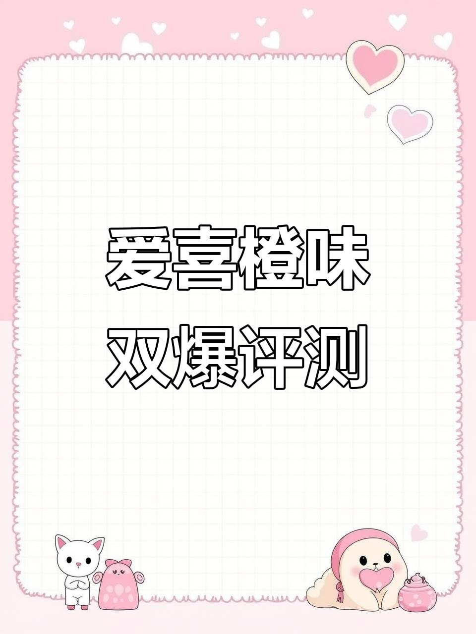 爱喜橙子双爆测评:清新口感与低烟量完美结合