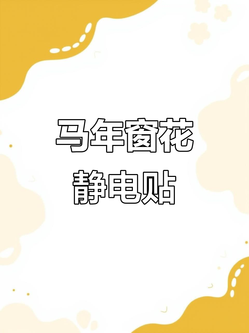 2026年马年窗花,静电贴助你轻松装饰玻璃门