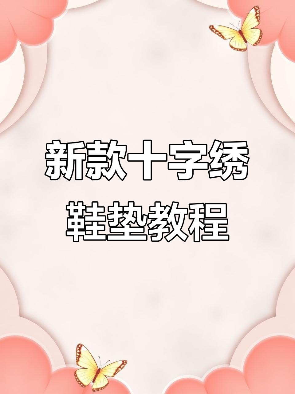 手工十字绣鞋垫新花样,锁边走针技巧大揭秘