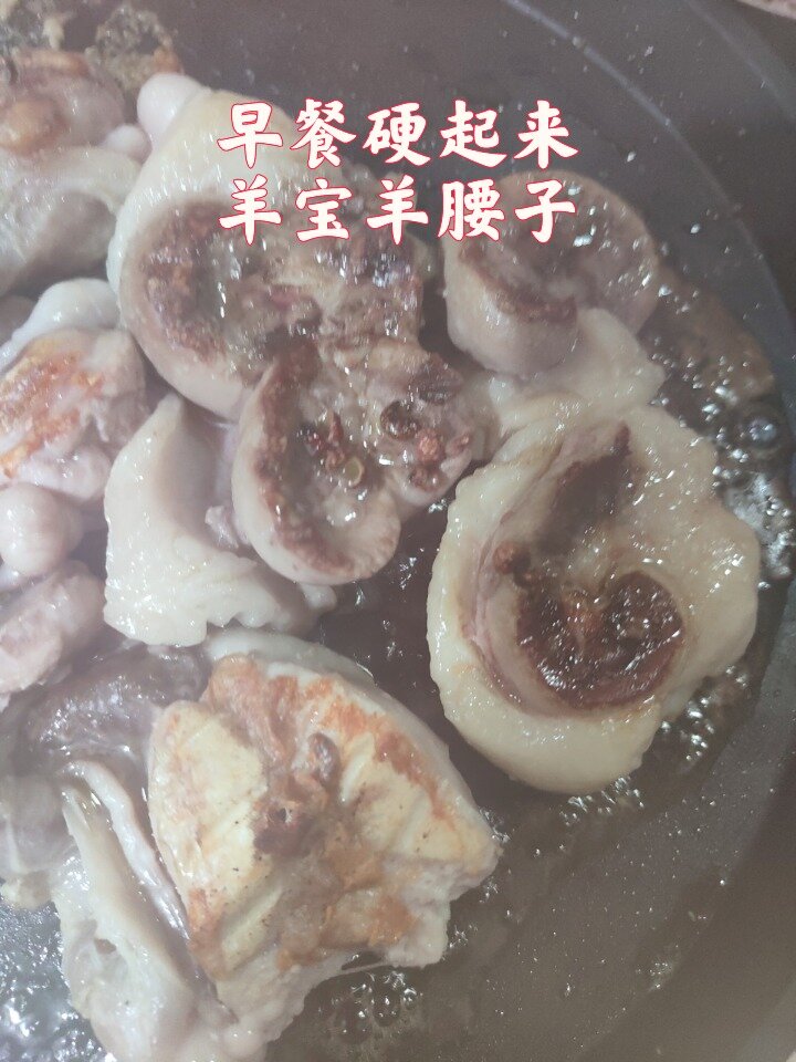 硬气的早餐就是这么简单羊腰子羊宝骚气十足