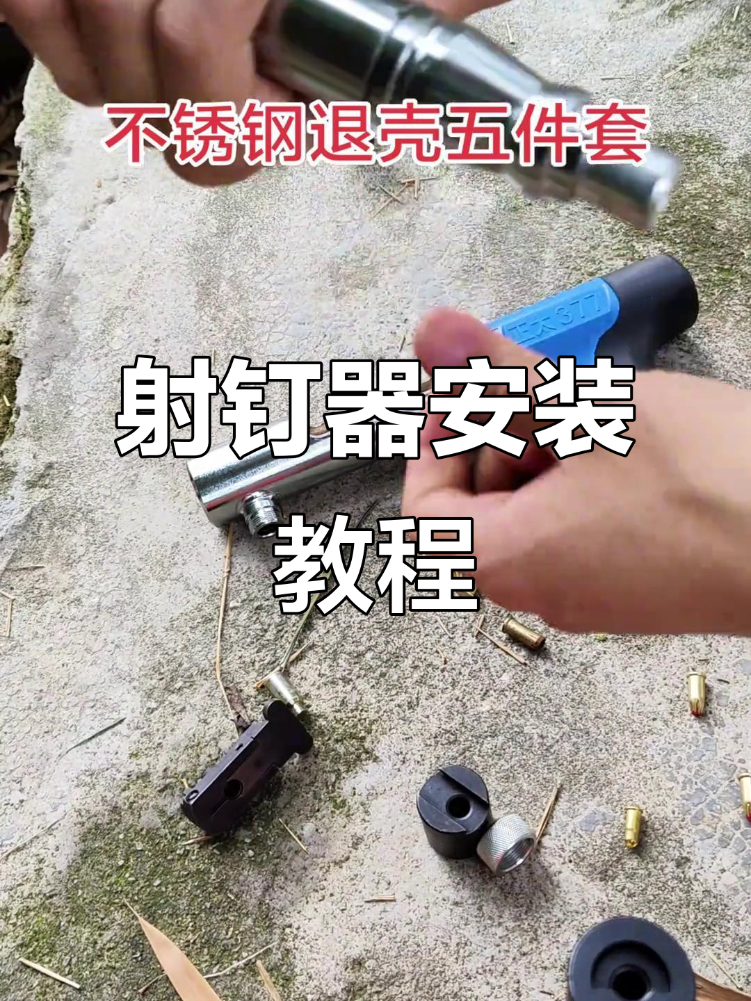 不锈钢射钉器组装技巧,轻松搞定吊顶神器