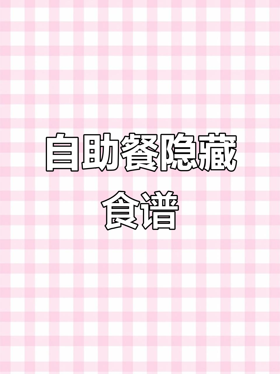 自助餐隐藏菜单大揭秘!5个必试新菜谱,赶紧试试
