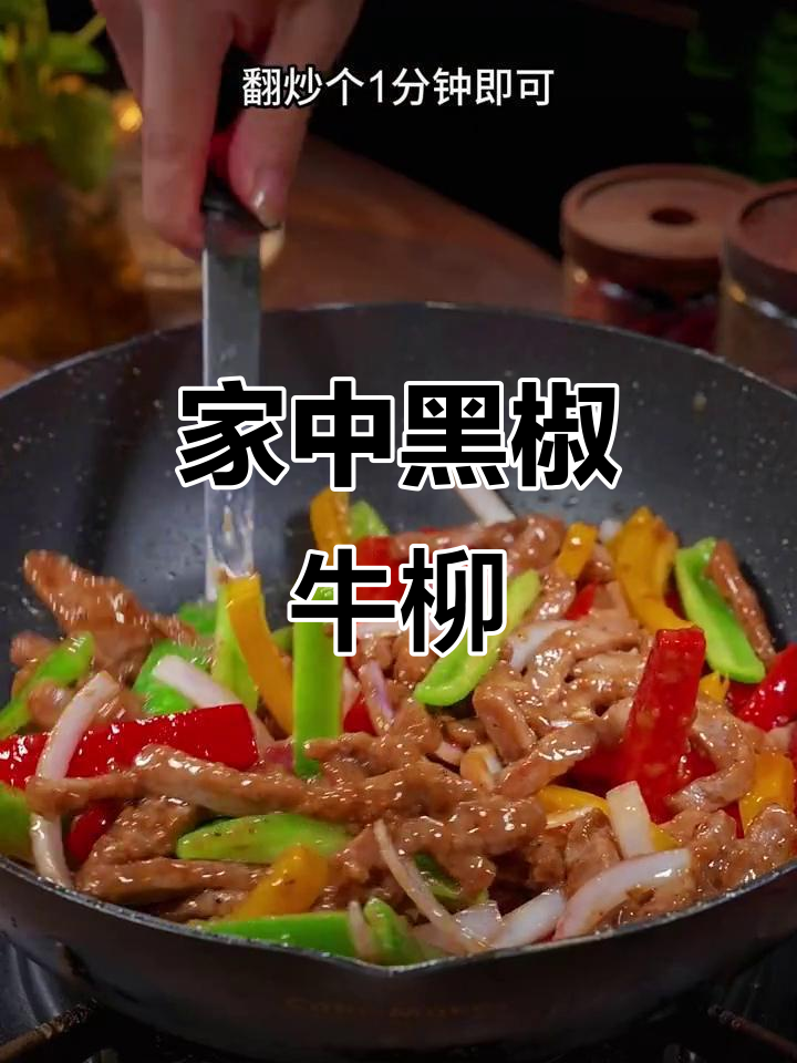 黑椒牛柳,家庭做法简单又美味,老少皆宜!