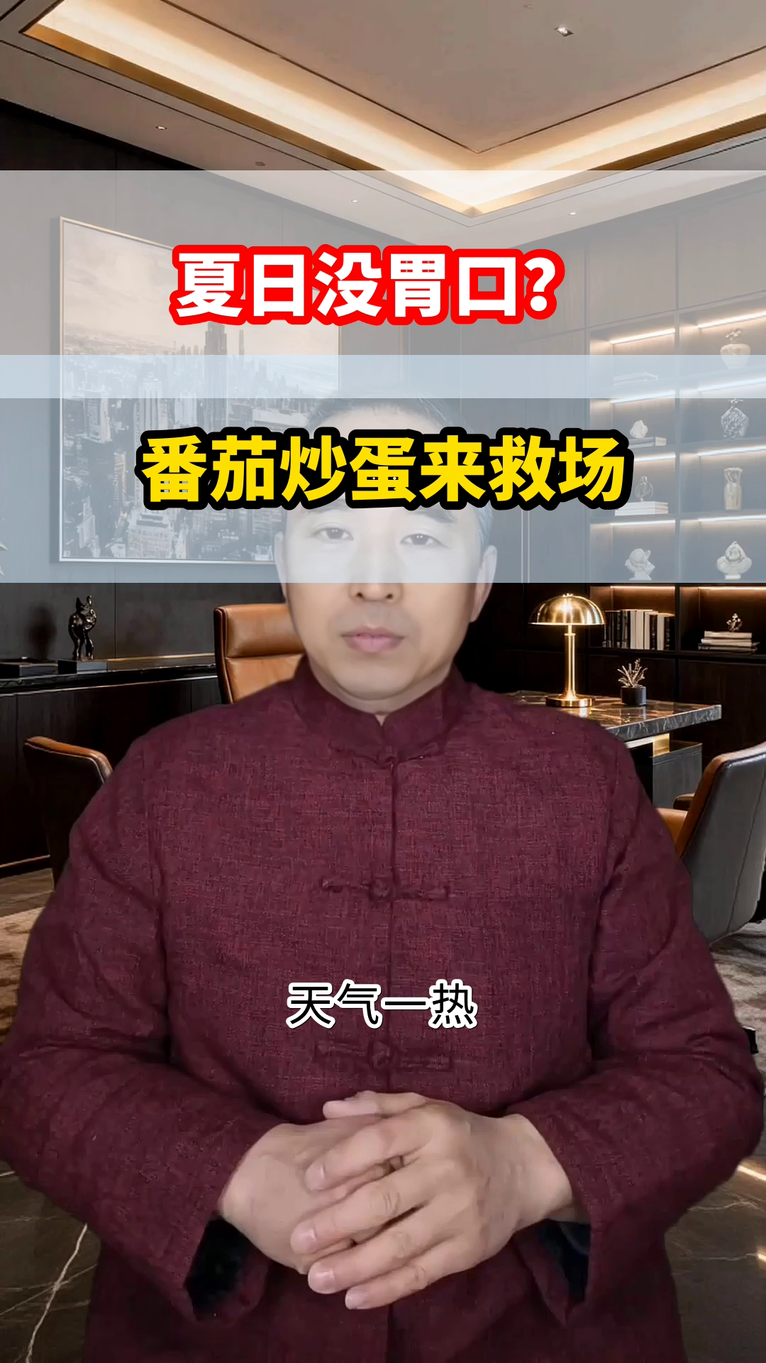 番茄炒蛋：夏日开胃的养生良品