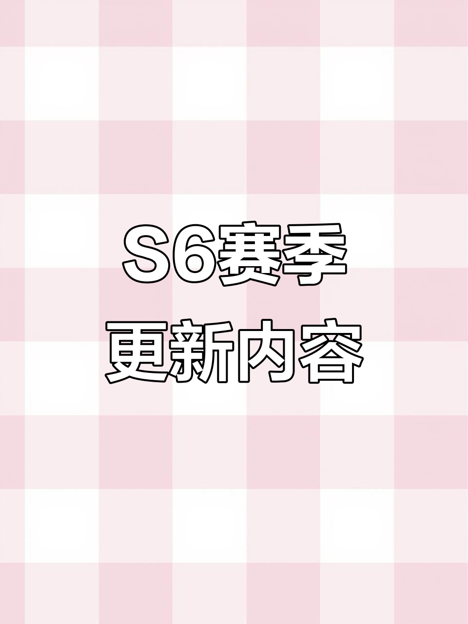 香肠派对S6赛季更新：神王卡削弱，技能调整大揭秘