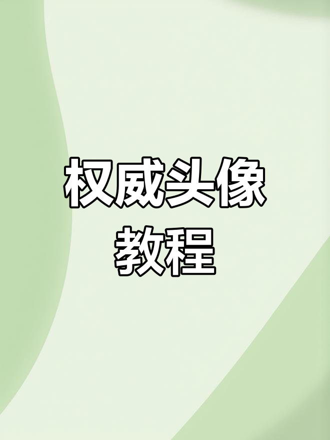 权威头像制作全攻略,轻松剪出完美效果