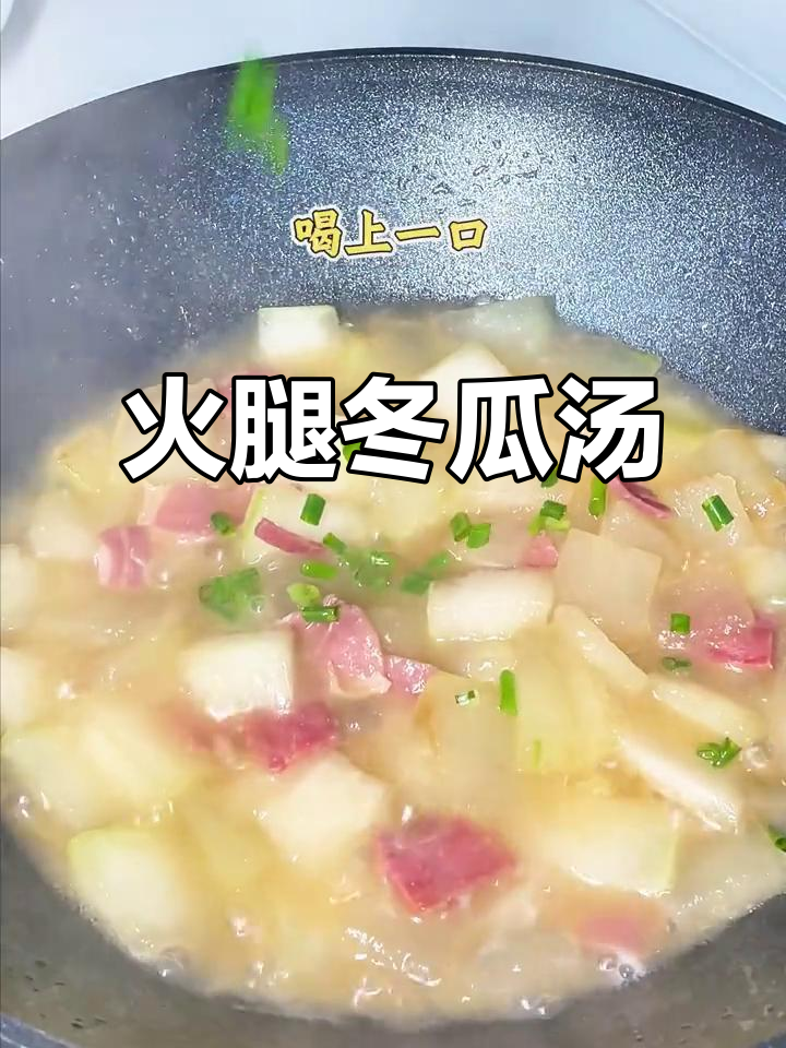 夏季必备!火腿冬瓜汤,清爽又美味