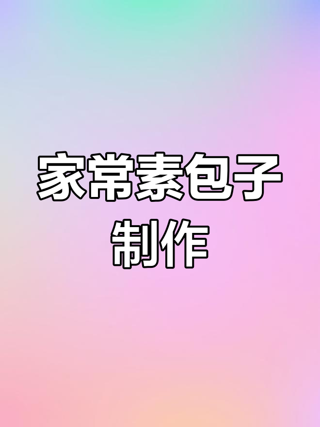 传统包子做法,馅料丰富口感佳
