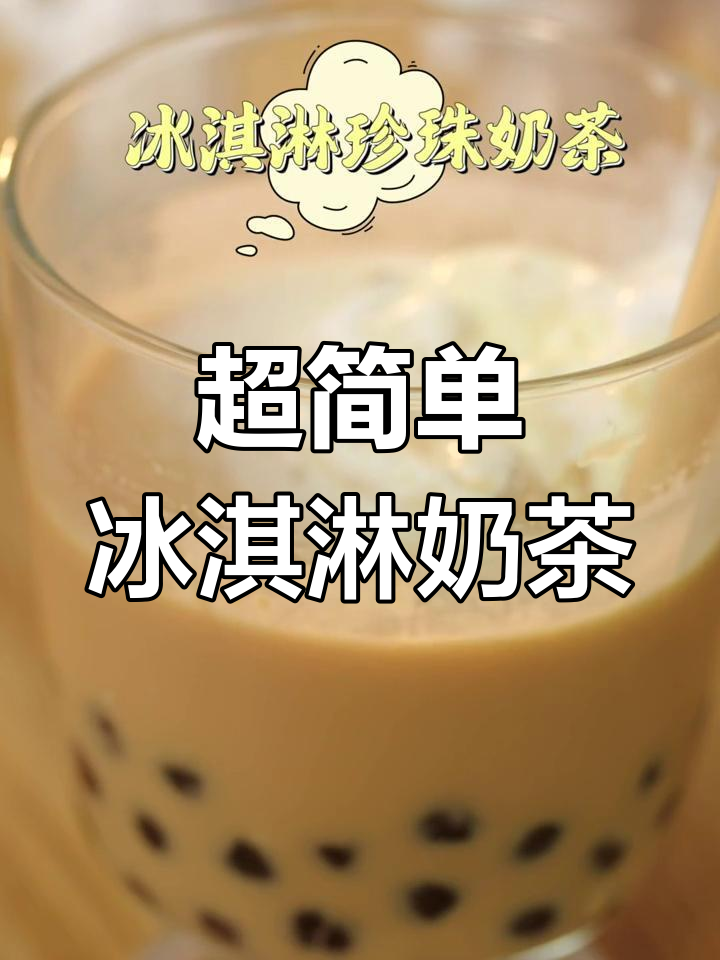 3步自制冰淇淋奶茶