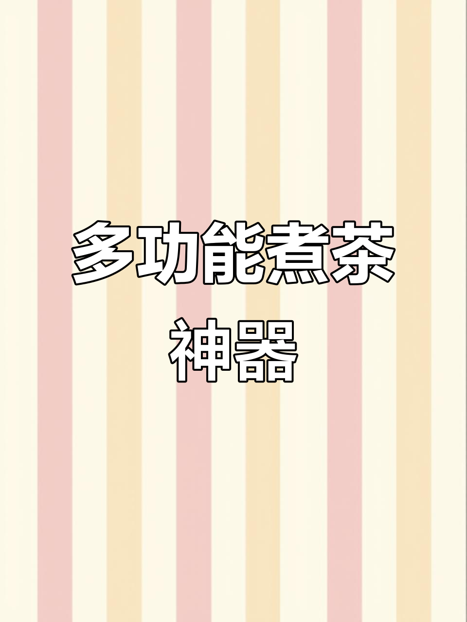 这款煮茶器功能强大,各种茶叶轻松应对,加热迅速,超实用!