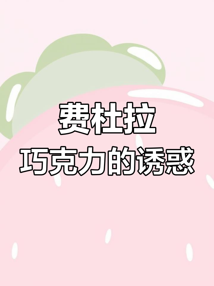 从小对发哥巧克力着迷,皇室费杜拉,丝滑浓郁!