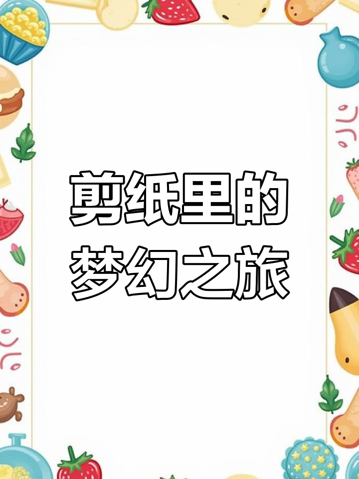 窗花中的童话世界,福娃与大鲤鱼共舞