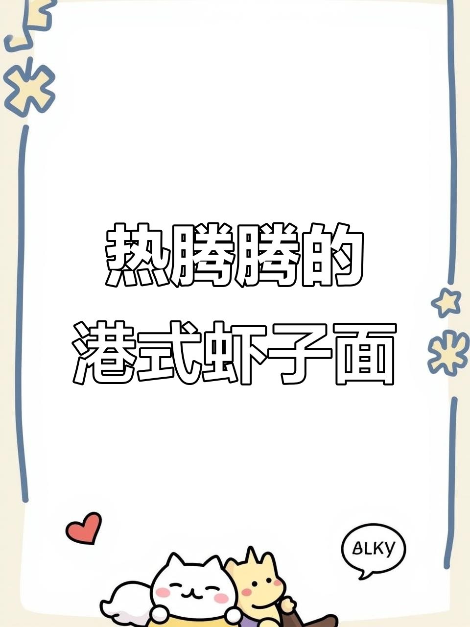 降温天必吃港式虾子面，孩子最爱营养又美味