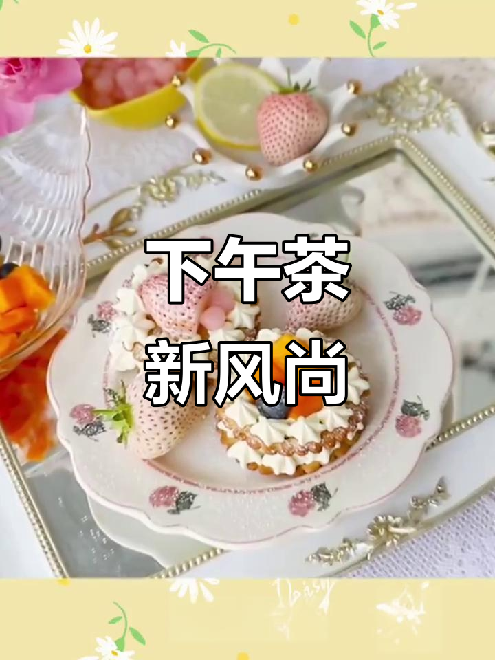 精致下午茶,薄饼、奶油与水果完美搭配!