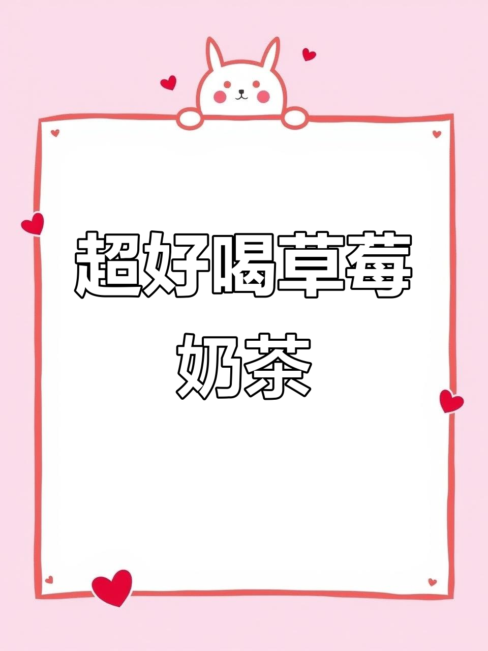 草莓奶茶与椰果粒的完美碰撞,冰爽口感让你停不下来