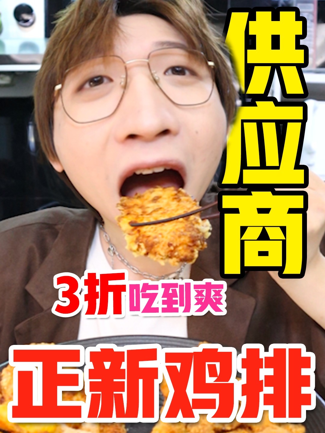 正新鸡排平替供应商!3折吃肉吃到爽!