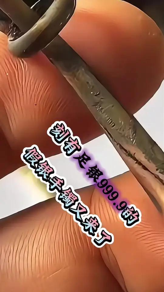 不要再问刻有足银999的银手镯是不真的了!金银加工 来料加工