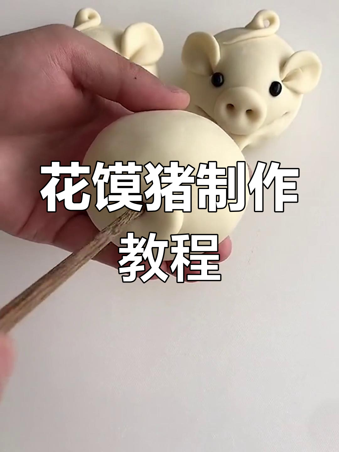 花馍猪造型教程,轻松学会做可爱小点心