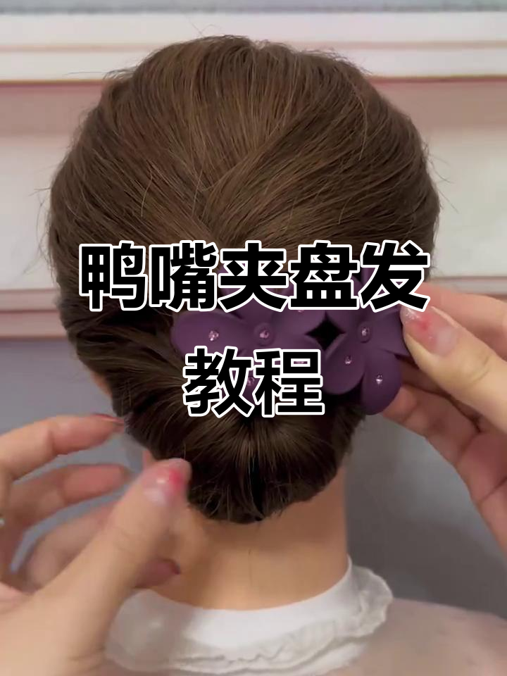 鸭嘴夹气质盘发技巧,轻松打造完美发型