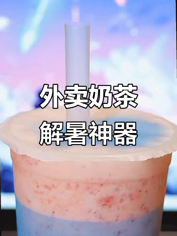 疫情期间,外卖奶茶带来快乐与清凉