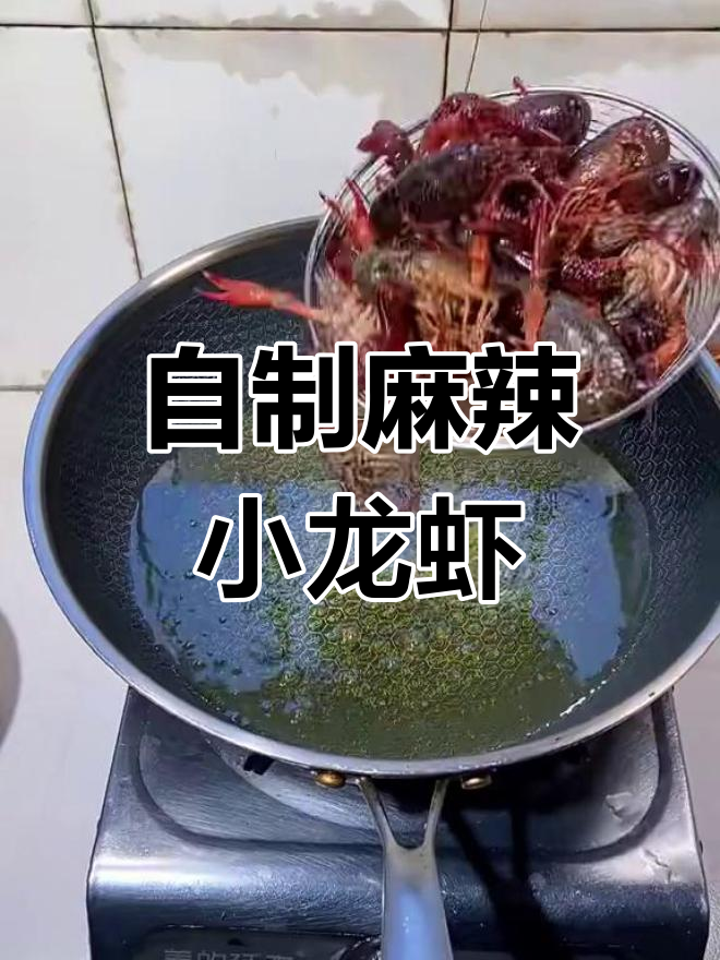麻辣小龙虾,简单又过瘾的卤味做法