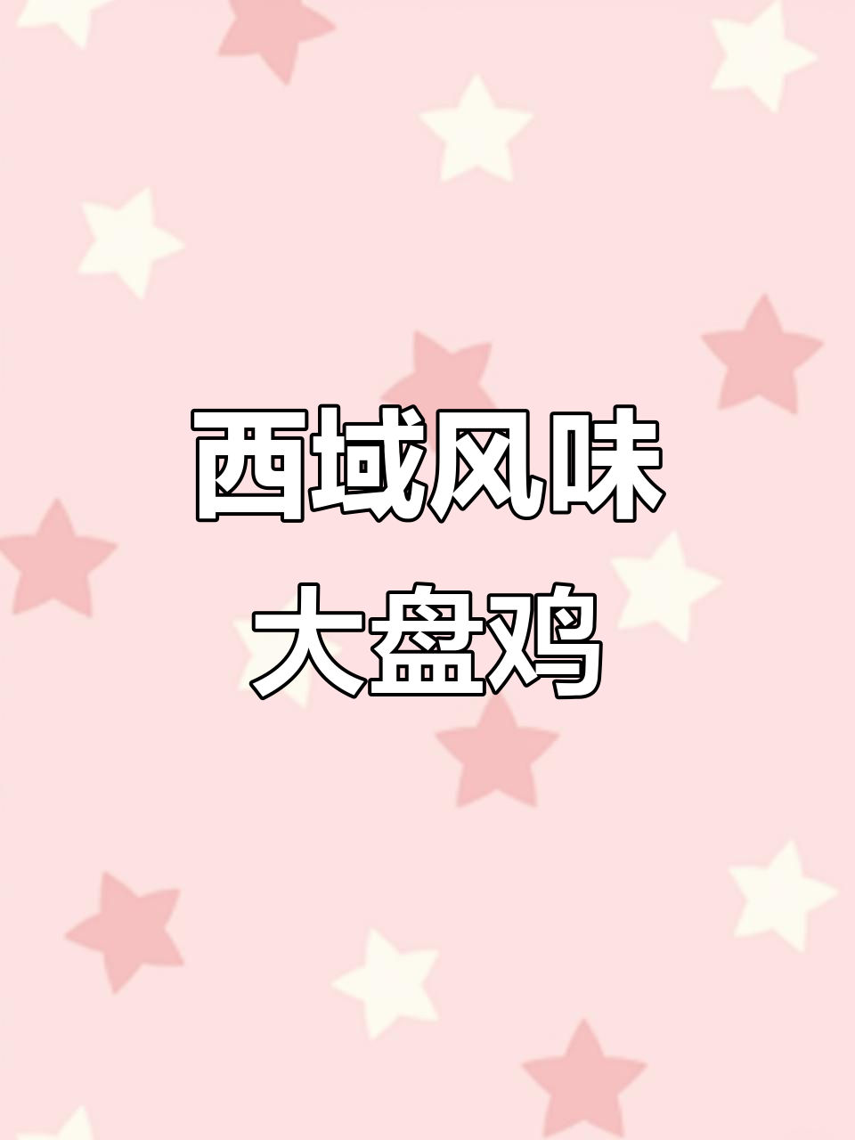 西部大盘鸡，香辣美味让你停不下来