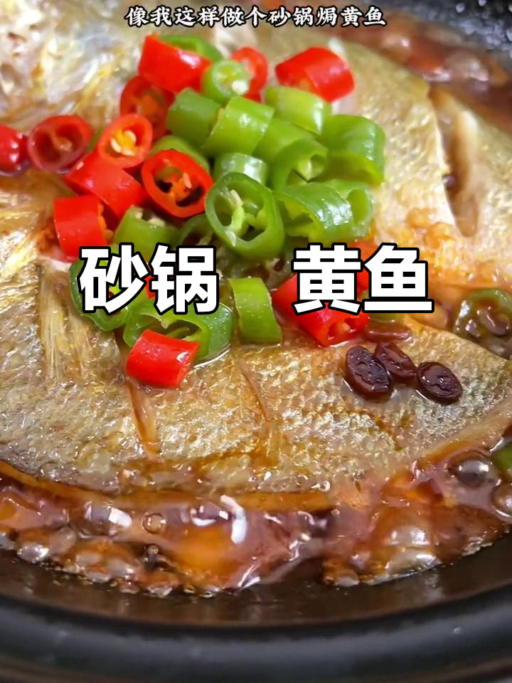砂锅炖黄鱼,鲜香滑嫩,做法超简单