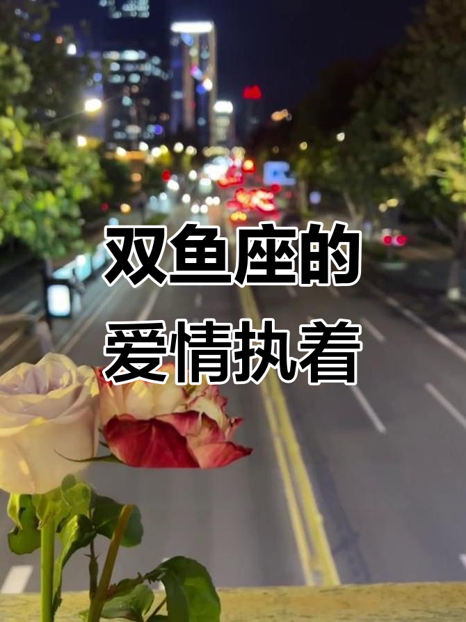 双鱼座的感情智障:一旦爱上,就永远无法改变