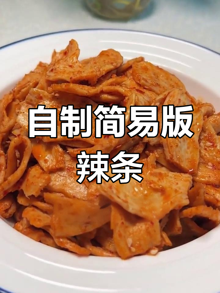 辣条凉拌素鸡翅,简单又美味!