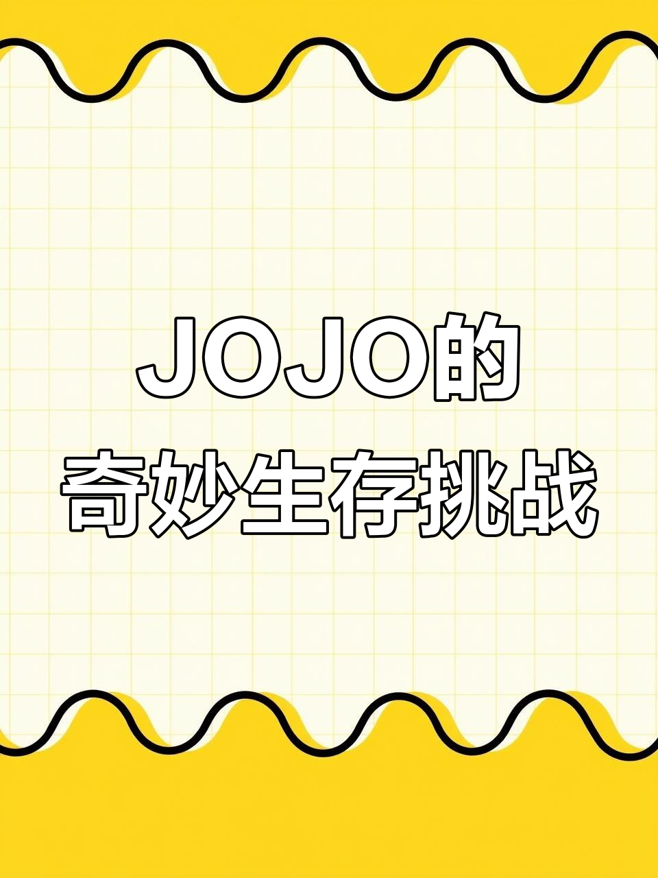 乔乔的奇妙冒险:从村庄到boss,黑刀与替身并肩作战
