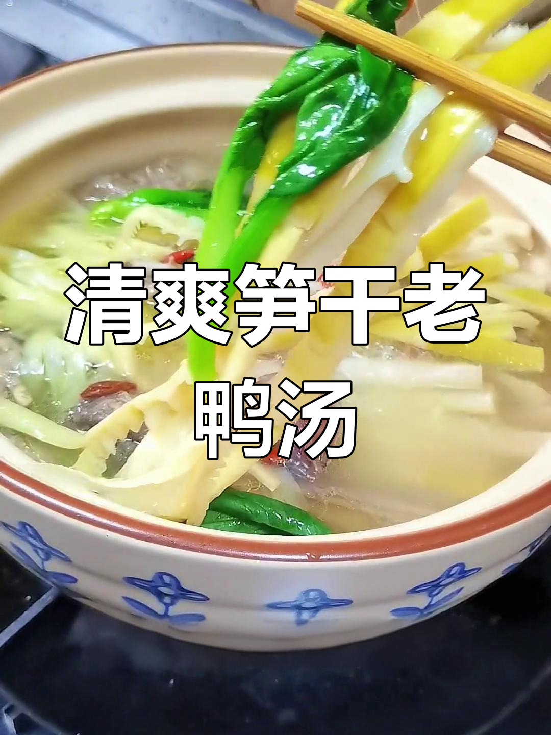 传统杭州笋干老鸭汤,鲜美又滋补