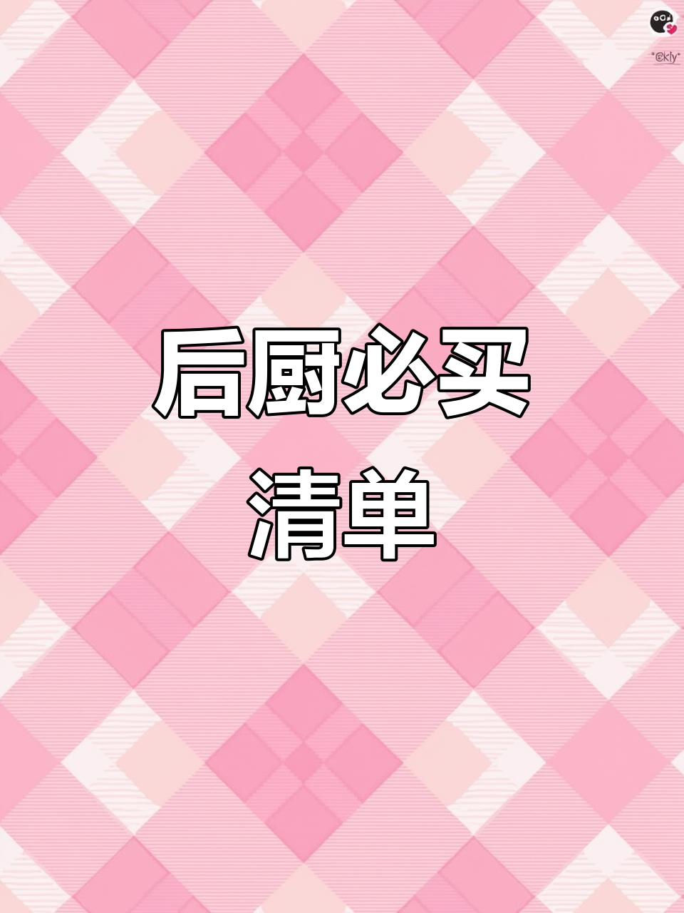开面包店，后厨必备清单！