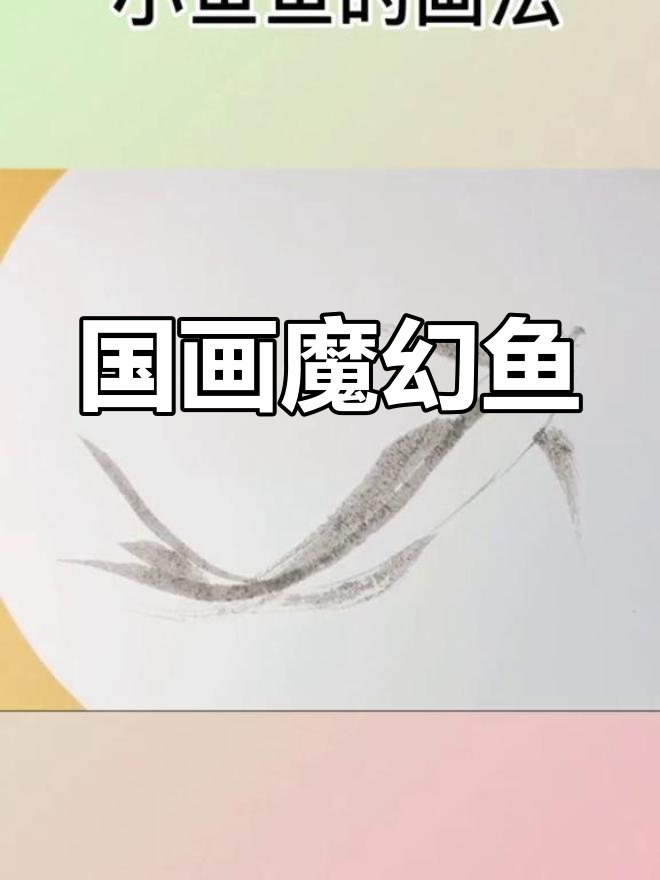 魔鬼身材的鱼,国画轻松画出独特魅力