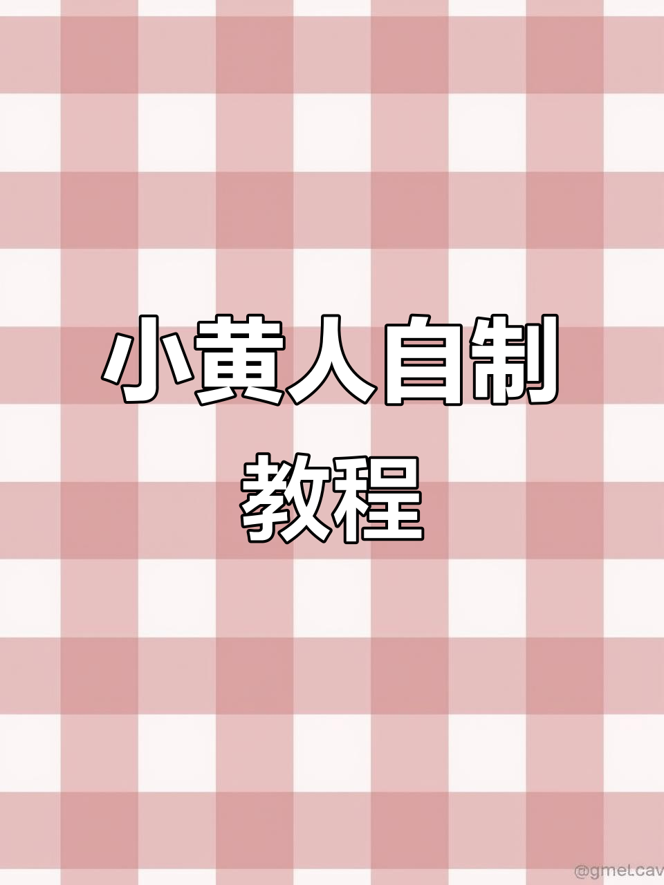 自制小黄人捏捏,超有趣!步骤简单又好玩