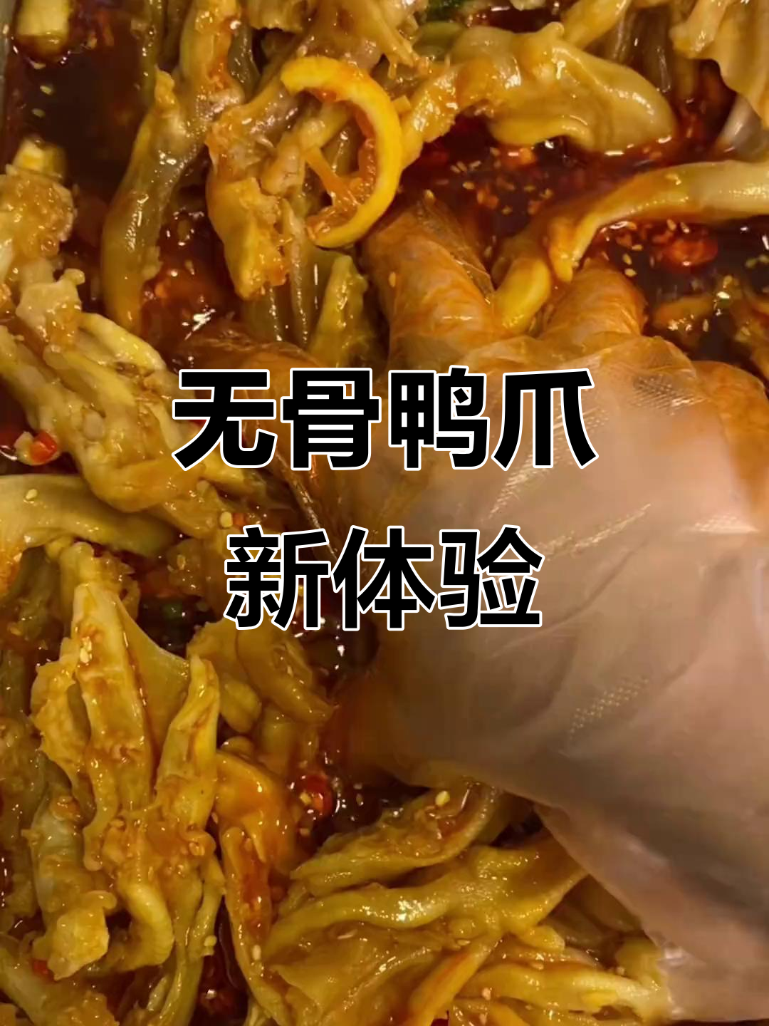 试试无骨鸭爪,清爽又卫生!