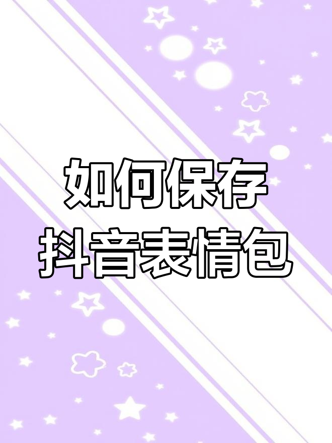 抖音表情包保存到手机相册的简便方法