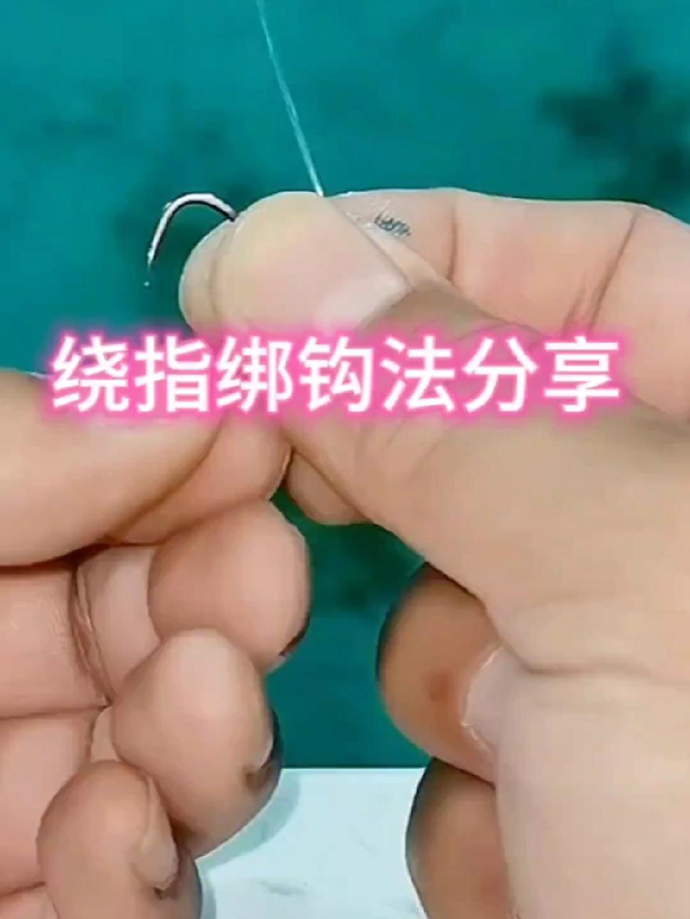 老钓友分享绑鱼钩的方法,绕指绑钩法,简单可靠,一学就会。手工绑钩 创作灵感 绕指绑钩法 绑