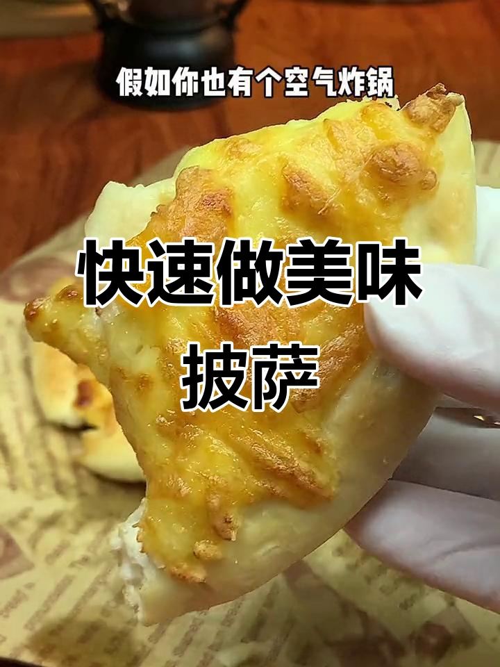 空气炸锅版披萨,轻松烤出完美拉丝效果
