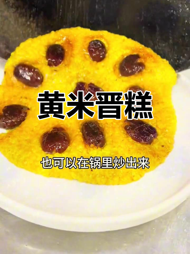 山西运城特色黄米糕,软糯香甜,家人都爱吃