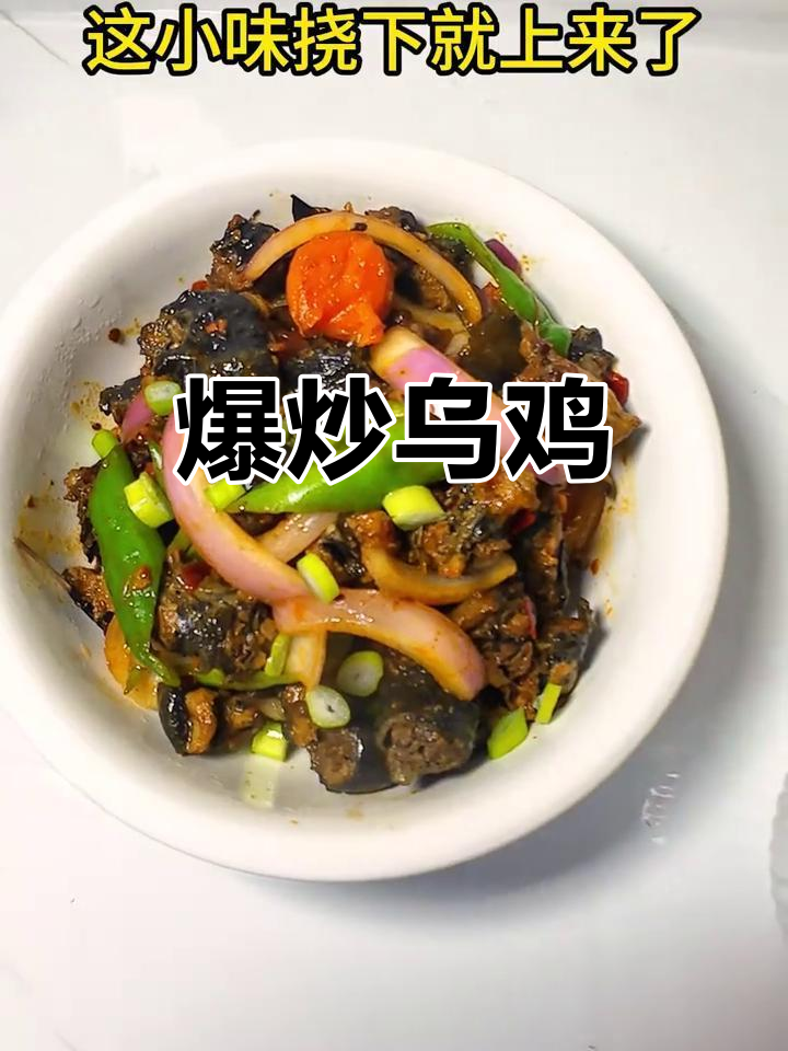 爆炒乌鸡,营养美味,连孩子都能多吃两碗饭!