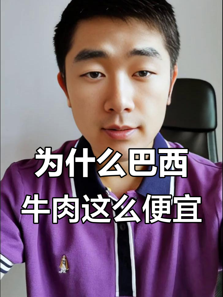 巴西牛肉低价背后的秘密:成本低、运输远,东方大国如何应对?