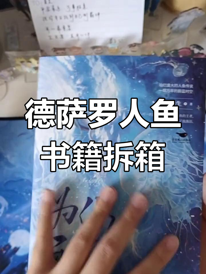 德萨罗人鱼实体书开箱,亲签和赠品超惊喜!