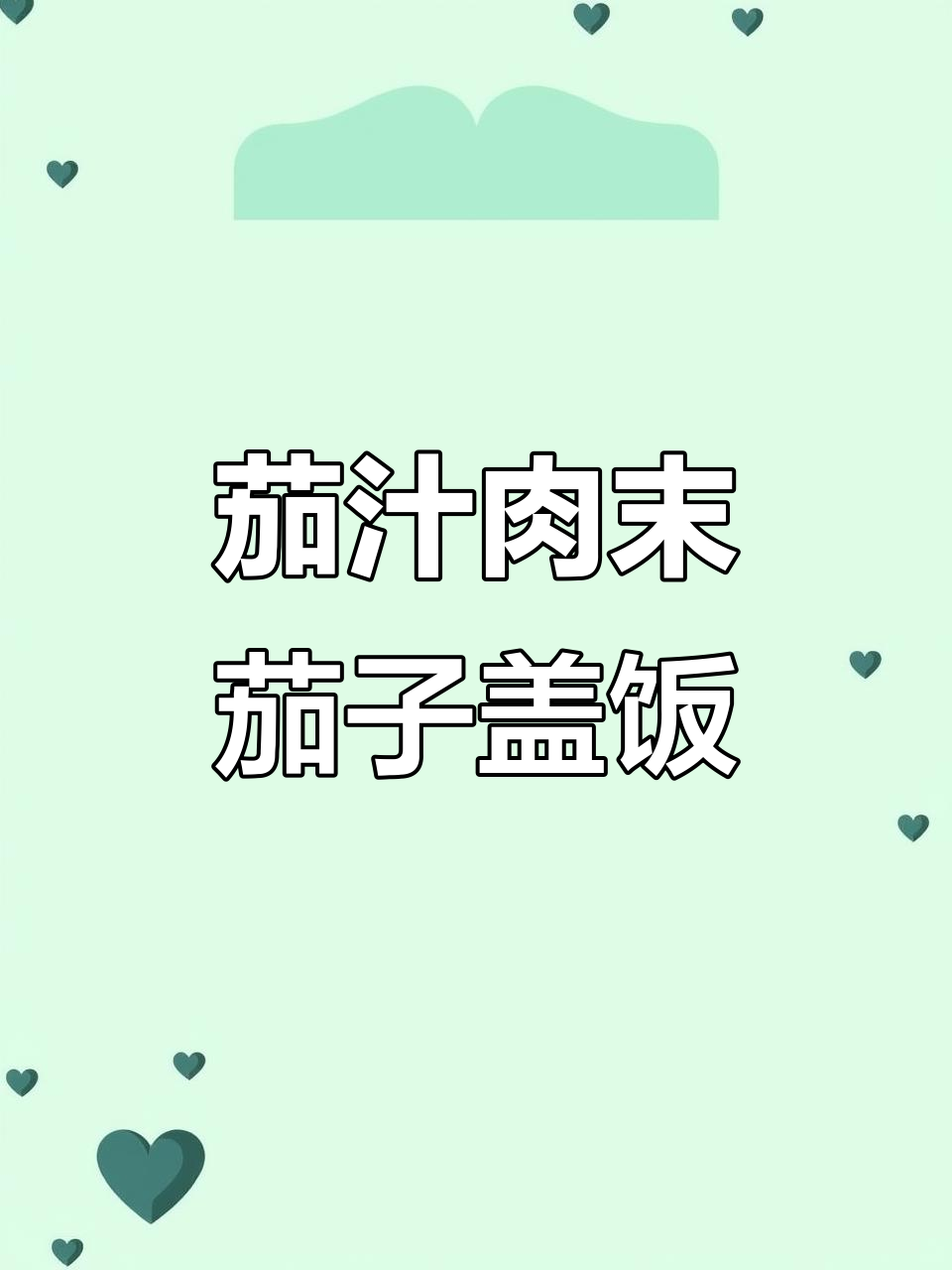 一岁宝宝最爱！茄汁肉末茄子盖饭，软烂又入味