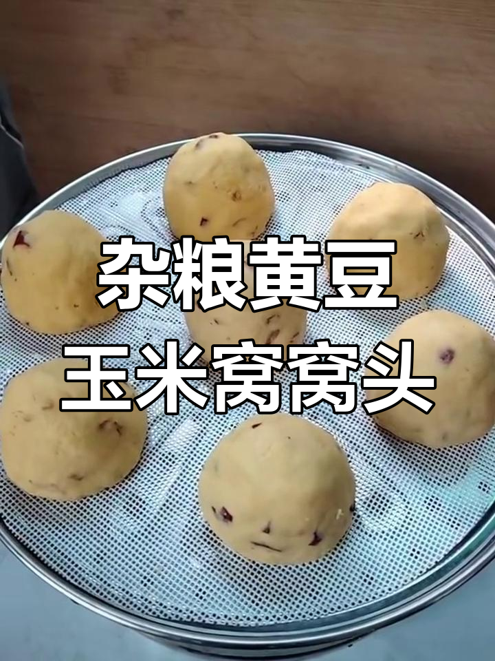 黄豆玉米面窝窝头,营养又美味,蒸出小时候的味道