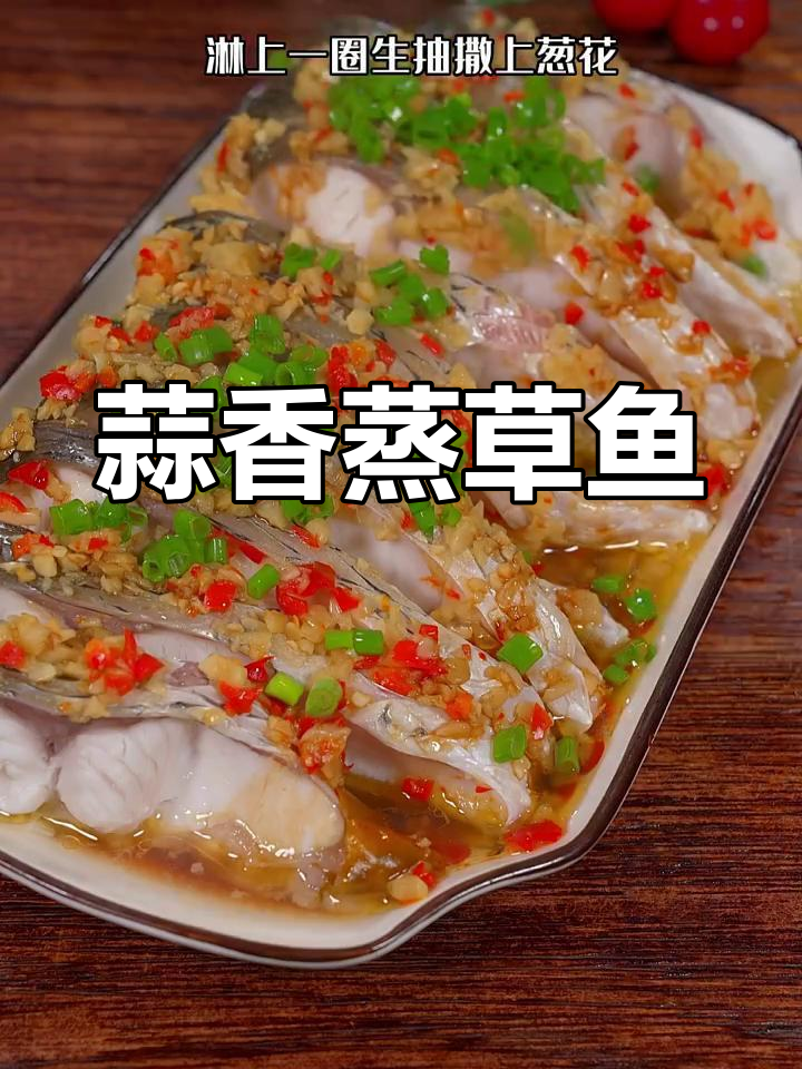 试试蒜蓉蒸草鱼,比红烧更美味!