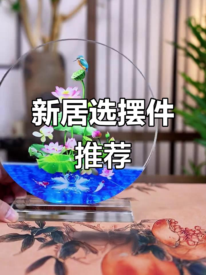 乔迁新居送什么摆件?水晶荷花、龙鱼寓意深,事事如意