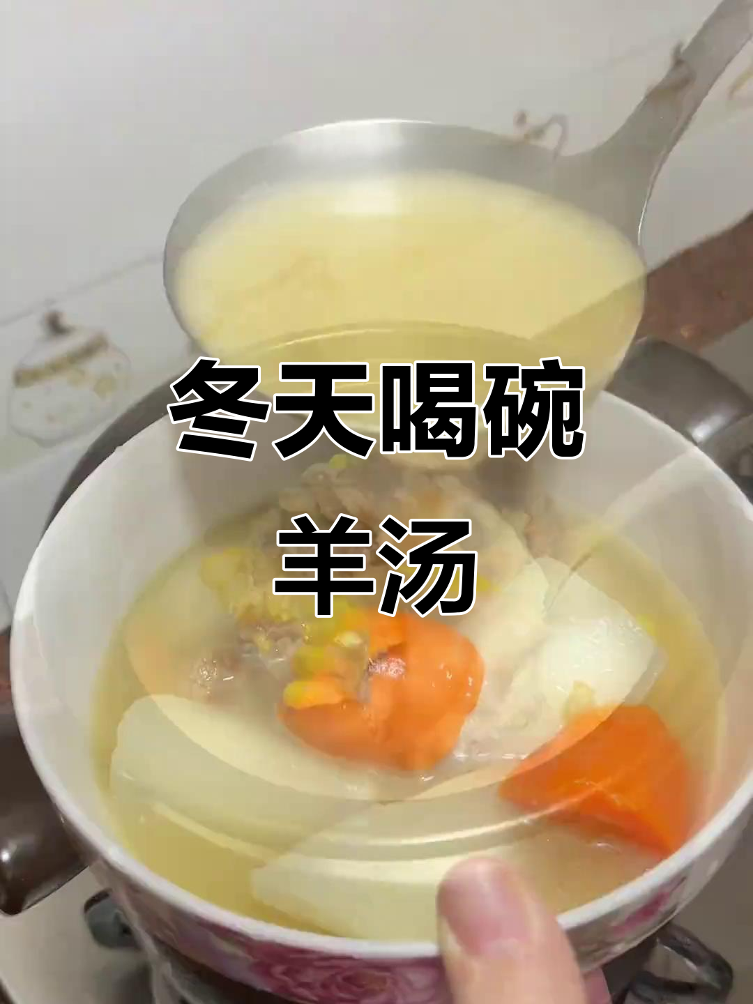 广东冬季羊肉汤,暖心又美味!