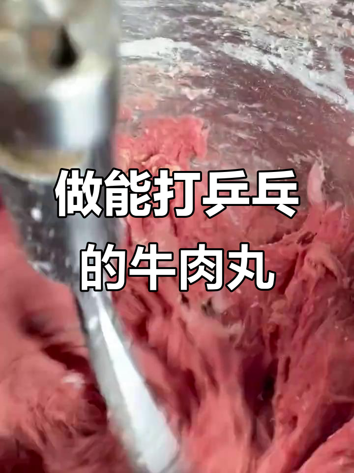 教你做弹性十足的牛肉丸，轻松打乒乓球