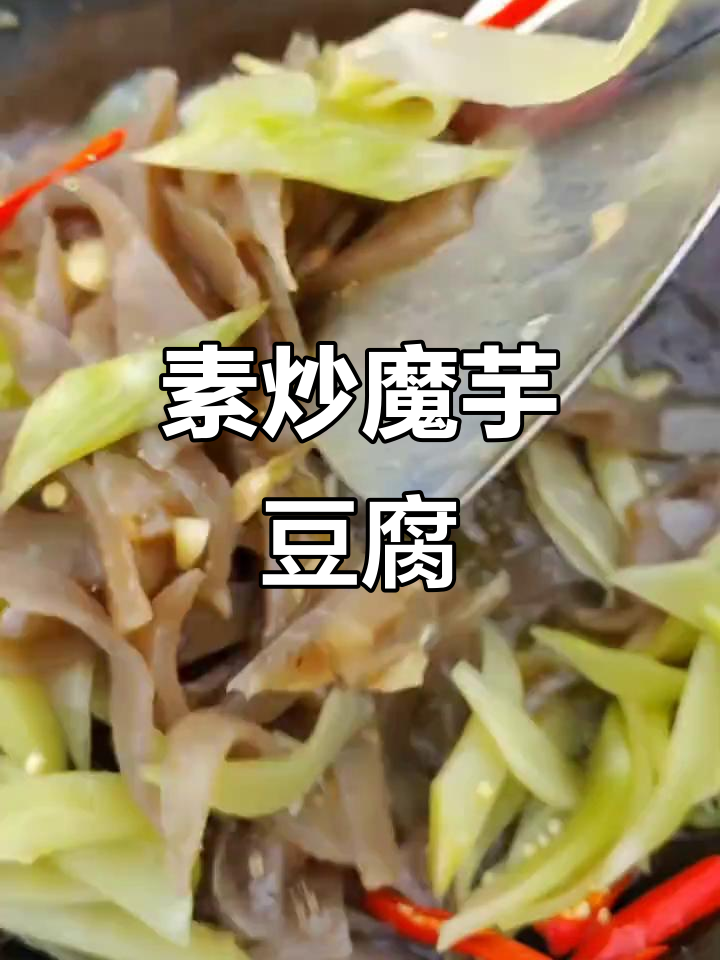 低热量魔芋豆腐炒莴笋,简单又美味