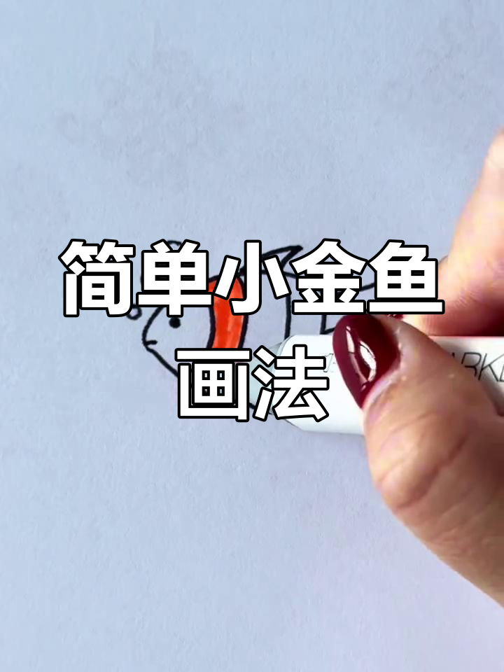 小金鱼简笔画,轻松学会